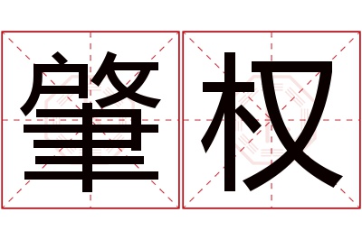 肇权名字寓意