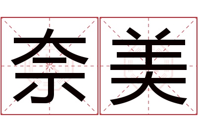 奈美名字寓意