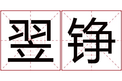 翌铮名字寓意