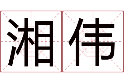 湘伟名字寓意