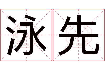 泳先名字寓意