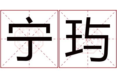 宁玙名字寓意