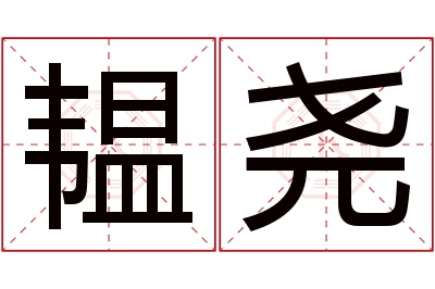 韫尧名字寓意