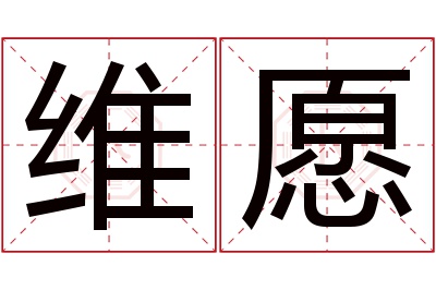 维愿名字寓意 维愿名字寓意