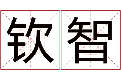 钦智名字寓意