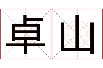 卓山名字寓意 卓山名字寓意