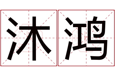 沐鸿名字寓意 沐鸿名字寓意