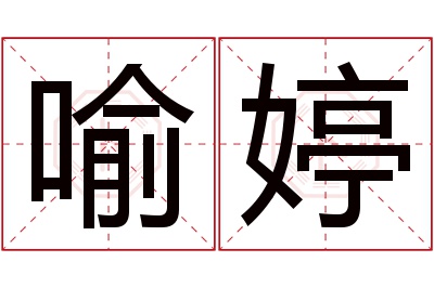 喻婷名字寓意