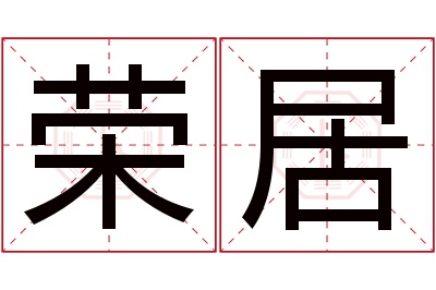 荣居名字寓意