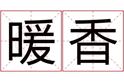 暖香名字寓意