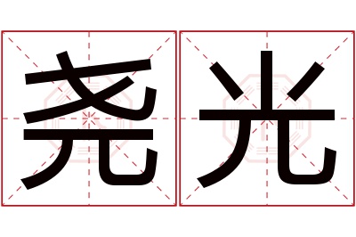 尧光名字寓意