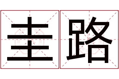 圭路名字寓意