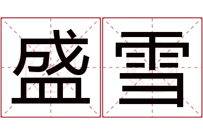 盛雪名字寓意