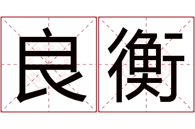 良衡名字寓意