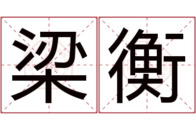 梁衡名字寓意