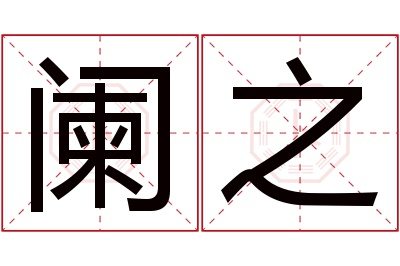 阑之名字寓意