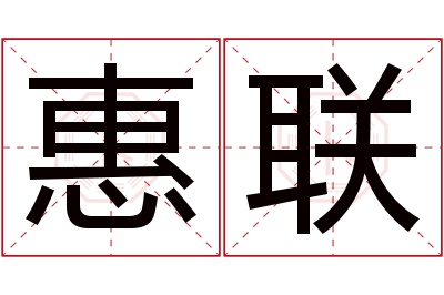 惠联名字寓意