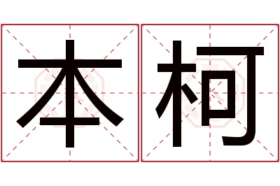 本柯名字寓意