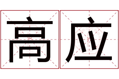 高应名字寓意