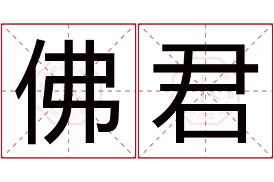 佛君名字寓意