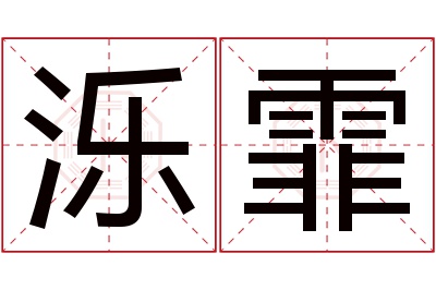 泺霏名字寓意