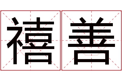 禧善名字寓意 禧善名字寓意