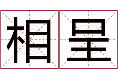 相呈名字寓意