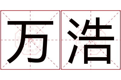 万浩名字寓意