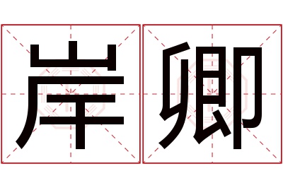 岸卿名字寓意