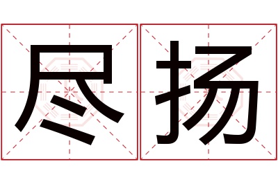 尽扬名字寓意