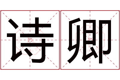 诗卿名字寓意