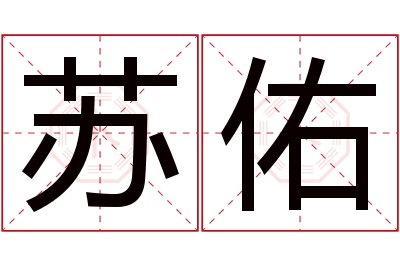 苏佑名字寓意