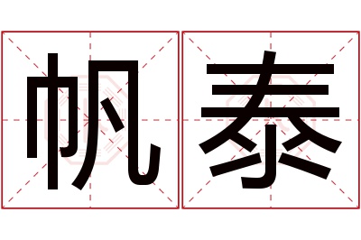 帆泰名字寓意