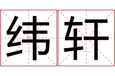 纬轩名字寓意