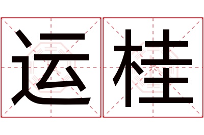 运桂名字寓意