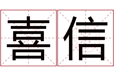 喜信名字寓意