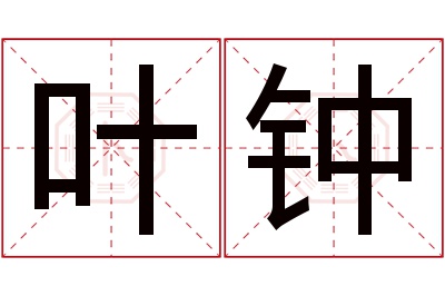 叶钟名字寓意