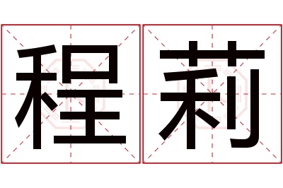 程莉名字寓意