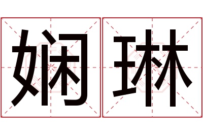 娴琳名字寓意