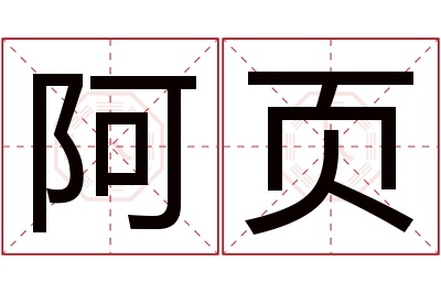 阿页名字寓意