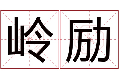 岭励名字寓意