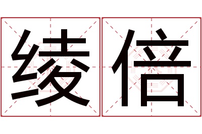 绫倍名字寓意 绫倍名字寓意