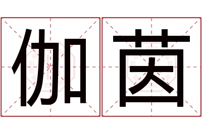 伽茵名字寓意