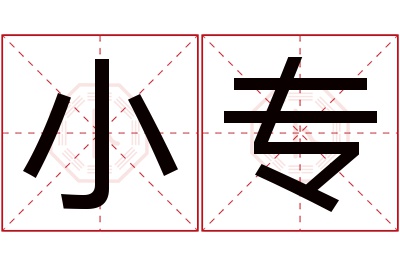 小专名字寓意