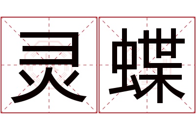 灵蝶名字寓意