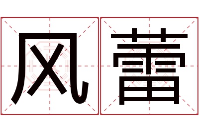 风蕾名字寓意 风蕾名字寓意