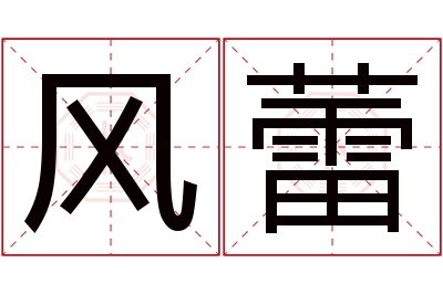 风蕾名字寓意