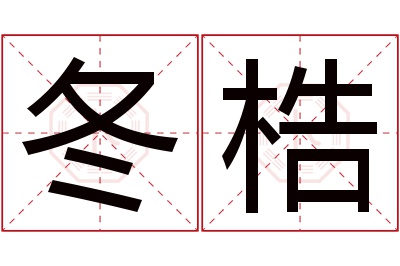 冬梏名字寓意