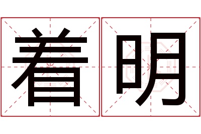 着明名字寓意