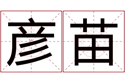 彦苗名字寓意